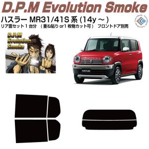 Smork 断熱 ハスラー MR31/41S系(14y〜)◇カット済み カーフィルム