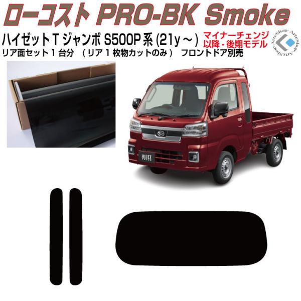 原着 ハイゼットトラックジャンボ S500P/S510P(後期21y〜)◇カット済み カーフィルム、...