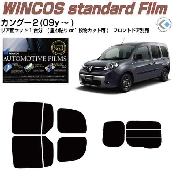 断熱 ルノー カングー２(09y〜)◇カット済み カーフィルム、リアセット