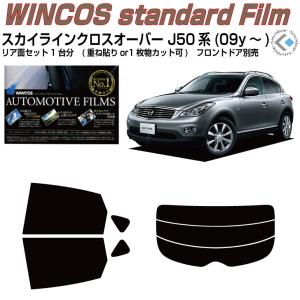 断熱 スカイラインクロスオーバー J50系(09y〜)◇カット済みカーフィルム、リアセット｜arte