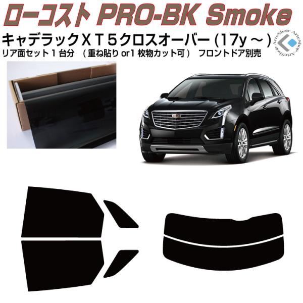 原着 キャデラック ＸＴ５ クロスオーバー(17y〜)◇カット済み カーフィルム、リアセット