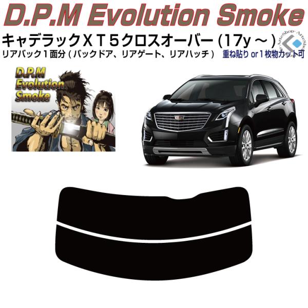 リアのみ高品 キャデラック ＸＴ５ クロスオーバー(17y〜)◇単品カット済みフィルム