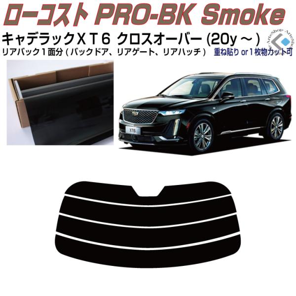 リアのみ原着 キャデラック ＸＴ６ クロスオーバー(20y〜)◇単品カット済みフィルム