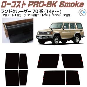 トヨタ純正　ランドクルーザー70用IRカットフィルム Smork 断熱 ランドクルーザー70系(14y〜)5ドアバン◇カット済み