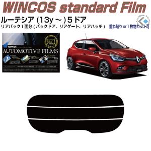 リアのみ断熱 ルノー ルーテシア４(13y〜)５ドア◇単品カット済みフィルム｜arte