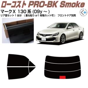 Smork 断熱 マークX 130系(09y〜)◇カット済みカーフィルム、リア