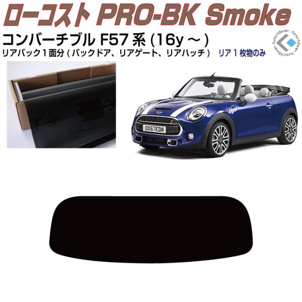 リアのみ原着 ＭＩＮＩ-コンバーチブル F57系(16y〜)◇単品カット済みフィルム