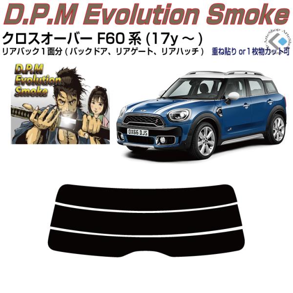 リアのみ高品 ＭＩＮＩ-クロスオーバー F60系(17y〜)◇単品カット済みフィルム