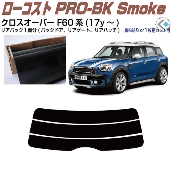 リアのみ原着 ＭＩＮＩ-クロスオーバー F60系(17y〜)◇単品カット済みフィルム