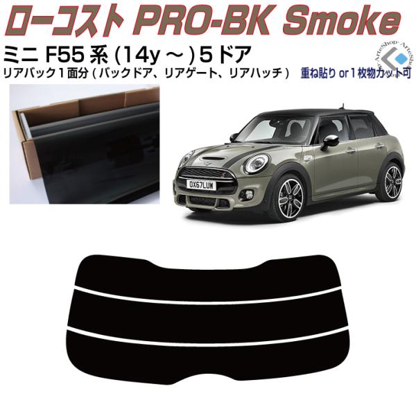 リアのみ原着 ＭＩＮＩ-ミニ F55系５ドア(14y〜)3代目◇単品カット済みフィルム