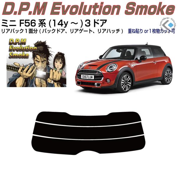 リアのみ高品 ＭＩＮＩ-ミニ F56系３ドア(14y〜)3代目◇単品カット済みフィルム