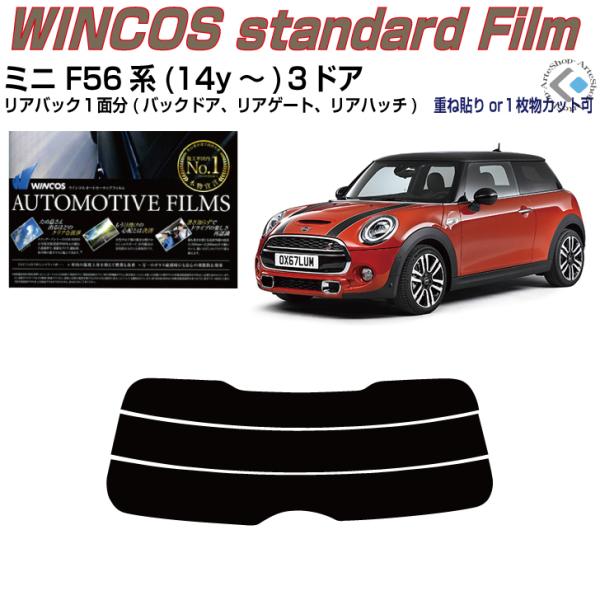 リアのみ断熱 ＭＩＮＩ-ミニ F56系３ドア(14y〜)3代目◇単品カット済みフィルム