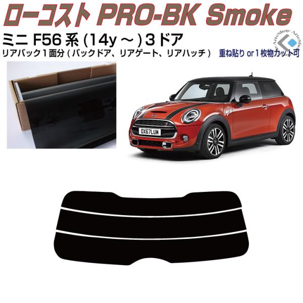 リアのみ原着 ＭＩＮＩ-ミニ F56系３ドア(14y〜)3代目◇単品カット済みフィルム