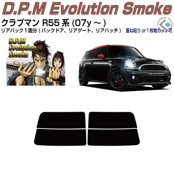 リアのみ高品 ＭＩＮＩ-クラブマン R55系(07y〜)◇単品カット済みフィルム