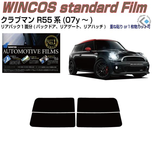 リアのみ断熱 ＭＩＮＩ-クラブマン R55系(07y〜)◇単品カット済みフィルム