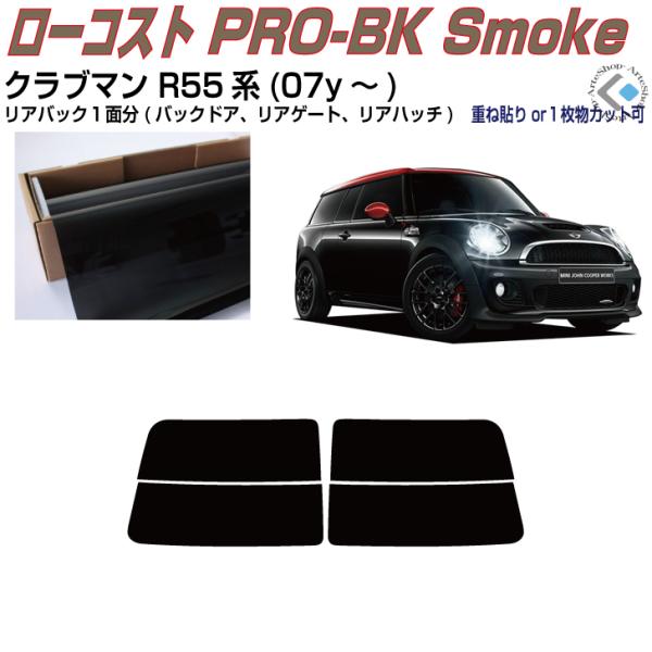 リアのみ原着 ＭＩＮＩ-クラブマン R55系(07y〜)◇単品カット済みフィルム