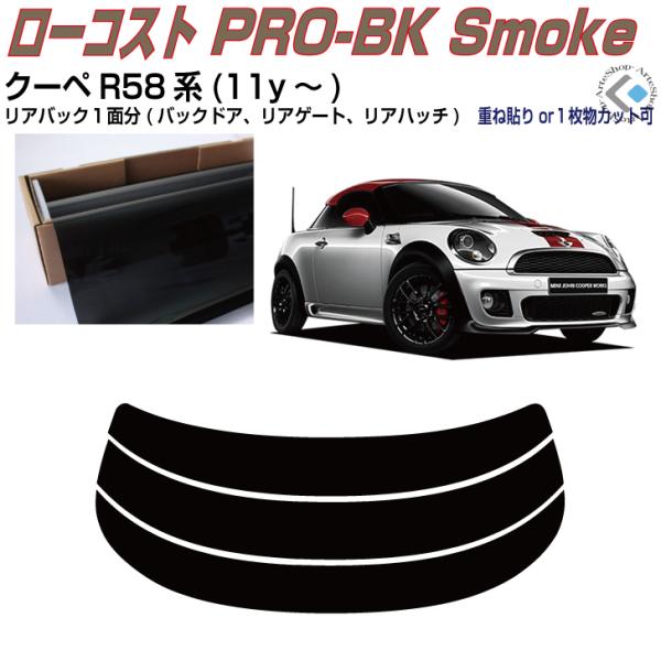 リアのみ原着 ＭＩＮＩ-クーペ R58系(11y〜)◇単品カット済みフィルム