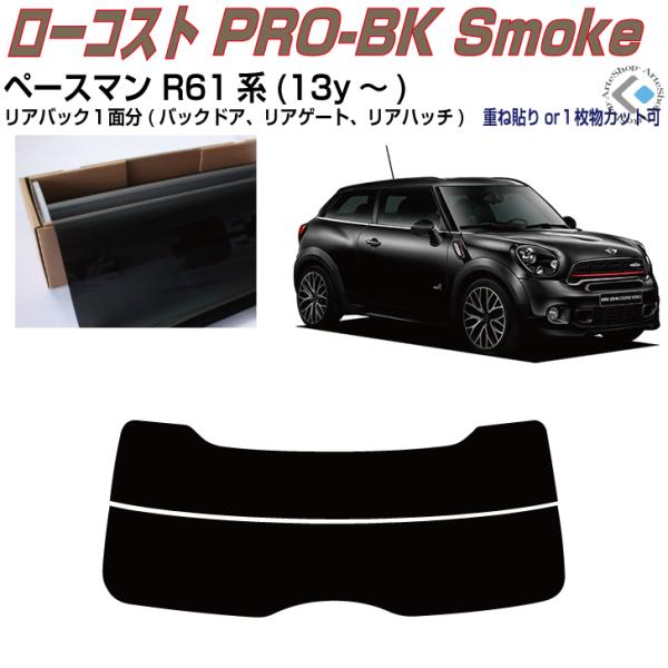 リアのみ原着 ＭＩＮＩ-ペースマン R61系(13y〜)◇単品カット済みフィルム