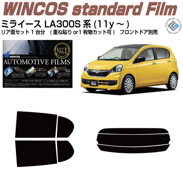 断熱 ミライース LA300S系(11y〜)◇カット済み カーフィルム、リアセット