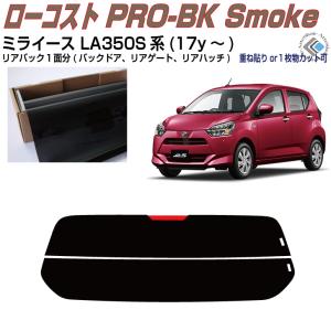 Smork リアのみ高品 ミライース LA350S系(17y〜)◇単品カット済み