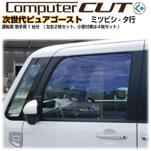 スパッタゴールド◇ミツビシ-タ行-運転席 助手席カット済みカー