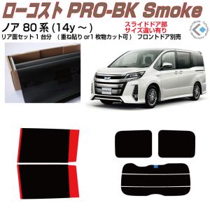 Smork リアのみ NewPro-Film ノア 80系(14y〜)◇単品カット済み