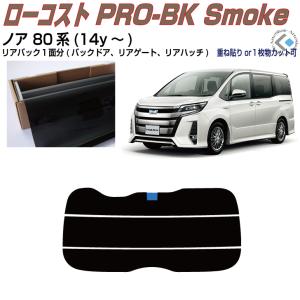 Smork 原着 ノア 80系(14y〜)◇カット済みカーフィルム、リアセット