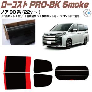 Smork NewPro-Film ヴォクシー90系(22y〜)ドット対策品◇カット済み