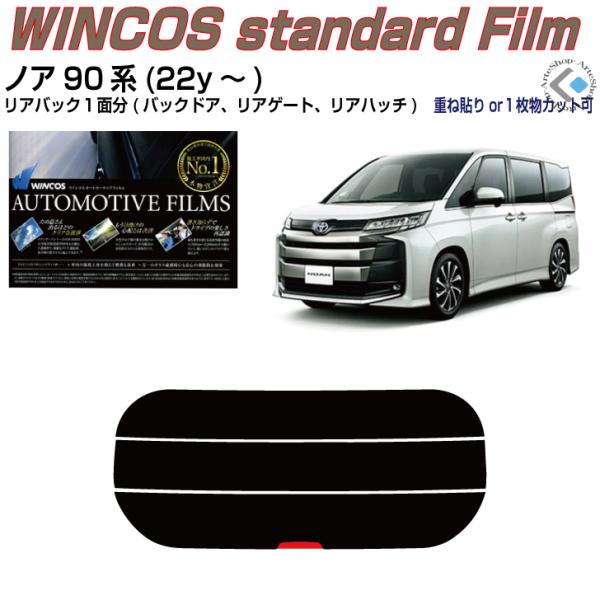 リアのみ断熱 ノア90系(22y〜)◇単品カット済みフィルム