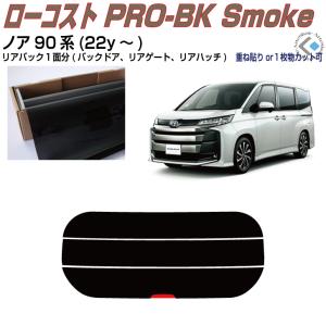 Smork NewPro-Film ヴォクシー90系(22y〜)ドット対策品◇カット済み