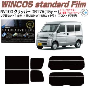 Smork 高品 NV100クリッパー DR17V系(15y〜)◇カット済みカー