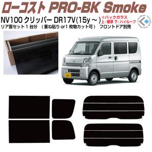 dr17v 15%　脱着 スモークフィルム Smork 高品 NV100クリッパー DR17V系(15y〜)◇カット済みカー