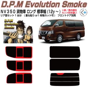 高品 ＮＶ３５０キャラバン 貨物車ロング標準幅(12y〜)◇カット済みカーフィルム、リアセット｜アルテ