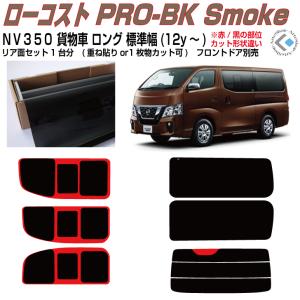 Nissan NV350キャラバン ウィンドウフィルム Smork 断熱 NV350キャラバン 貨物車ロング標準幅(12y〜)◇カット