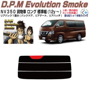 Smork リアのみ断熱 NV350キャラバン M-BUSスーパーロングワイド
