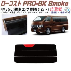 Smork リアのみ断熱 NV350キャラバン 貨物車ロング標準幅(12y