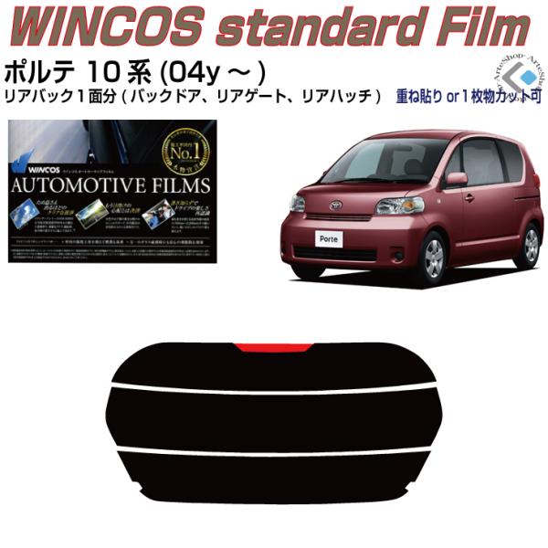 リアのみ断熱 ポルテ 10系(04y〜)◇単品カット済みフィルム