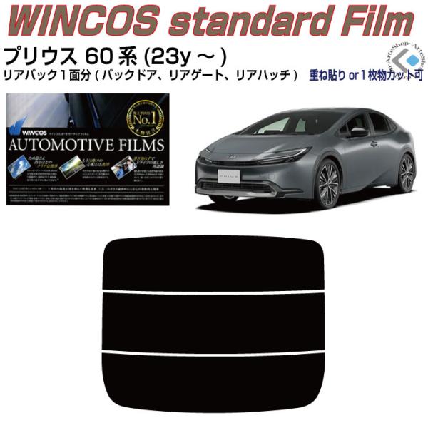 リアのみ断熱 プリウス 60系(23y〜)◇単品カット済みフィルム