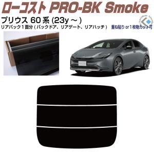 モデリスタ プリウス 60系 IR(赤外線)カットフィルム ダークスモーク