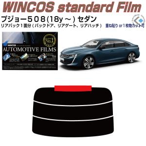 リアのみ断熱 プジョー５０８セダン(18y〜)2代目◇単品カット済みフィルム｜arte