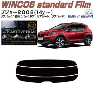 リアのみ断熱 プジョー２００８(14y〜)初代◇単品カット済みフィルム｜arte