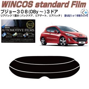 リアのみ断熱 プジョー３０８-３ドア(08y〜)初代◇単品カット済みフィルム｜arte