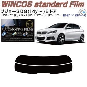 リアのみ断熱 プジョー３０８-５ドア(14y〜)2代目◇単品カット済みフィルム｜arte