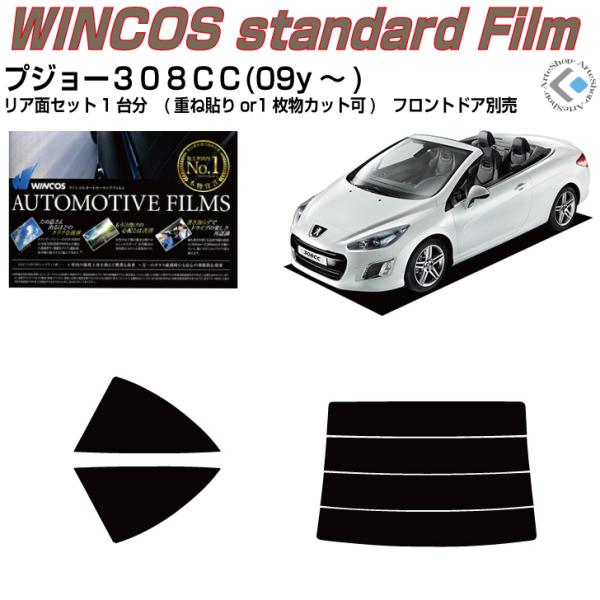 断熱 プジョー３０８ＣＣ(09y〜)初代◇カット済み カーフィルム、リアセット