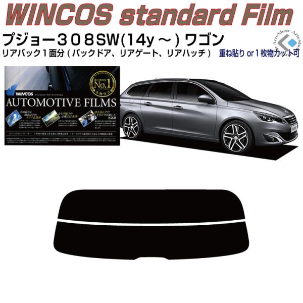 リアのみ断熱 プジョー３０８ＳＷワゴン(14y〜)2代目◇単品カット済みフィルム