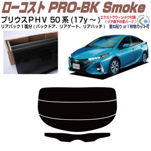 Smork 原着 プリウス 50系(15y〜)◇カット済みカーフィルム、リア