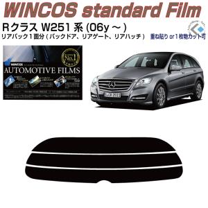 リアのみ断熱 ベンツＲクラス W251系(06y〜)◇単品カット済みフィルム