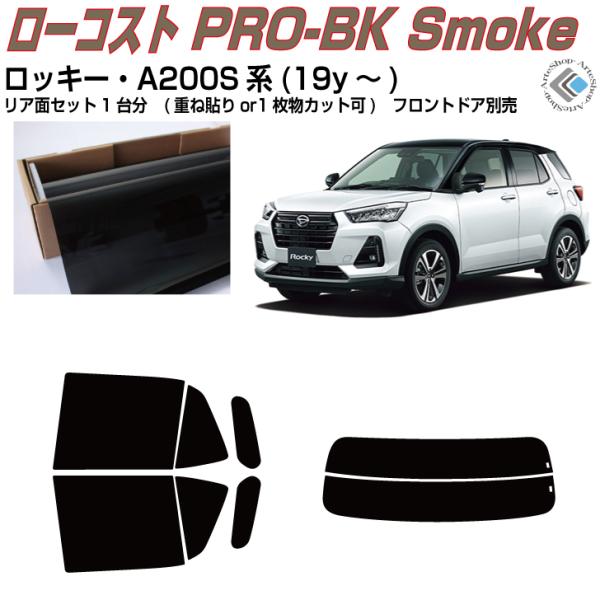 原着 ロッキー A200S系(19y〜)◇カット済み カーフィルム、リアセット