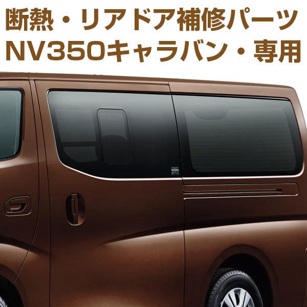 NV350キャラバンリア側面の失敗部分用(断熱フィルム補修パーツ)※不正注文不可