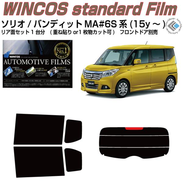 断熱 ソリオ/バンディット MA#6S系(15y〜)◇カット済み カーフィルム、リアセット